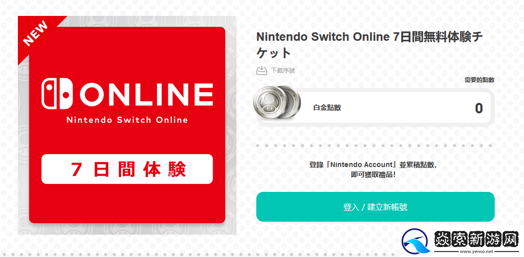 日服eShop推出7天NSO会员免费体验劵