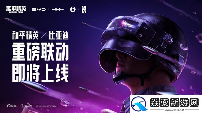 和平精英×比亚迪「仰望」系列联动