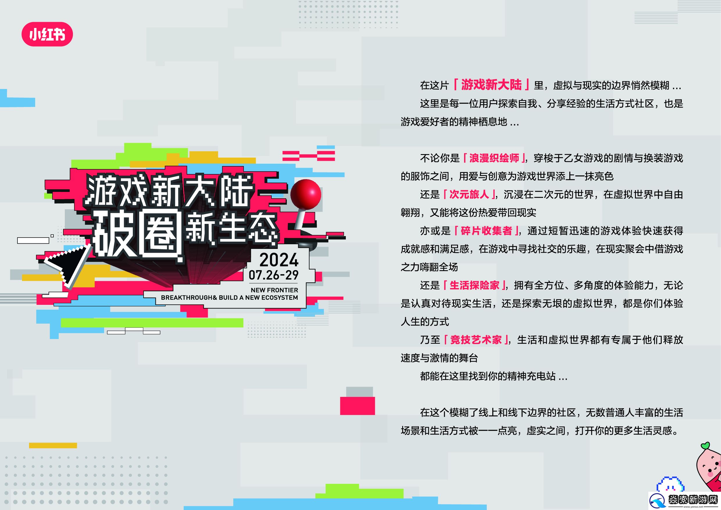 小红书「游戏新大陆」展亮相ChinaJoy