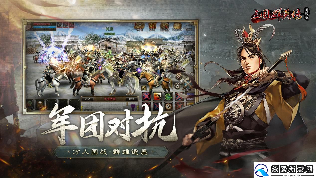 万人国战的真实三国!三国群英传