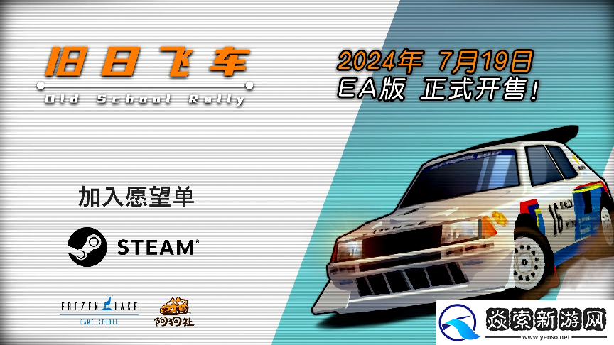 激爽复古拉力！旧日飞车7月19日发售EA版