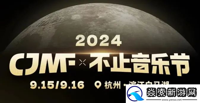CV羊仔9月16日空投2024CJMF·不止音乐节现场