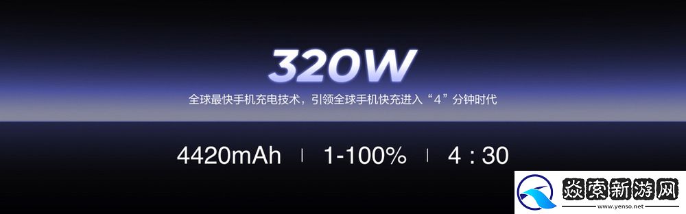 真我首发320W超光速秒充