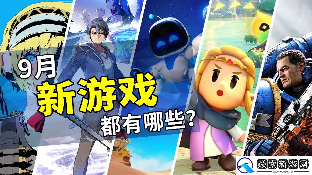 2024年9月游戏推荐