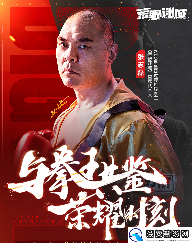 人气末日手游荒野迷城X拳王张志磊