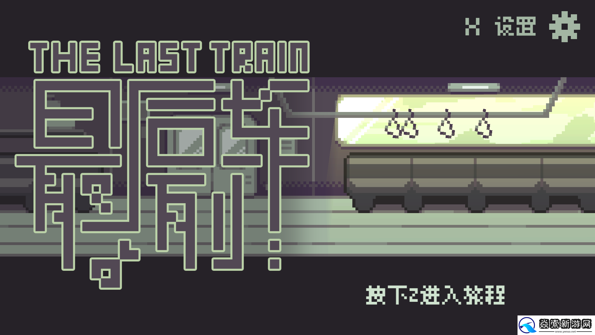 单色调像素RPG最后列车英文版与设定集DLC
