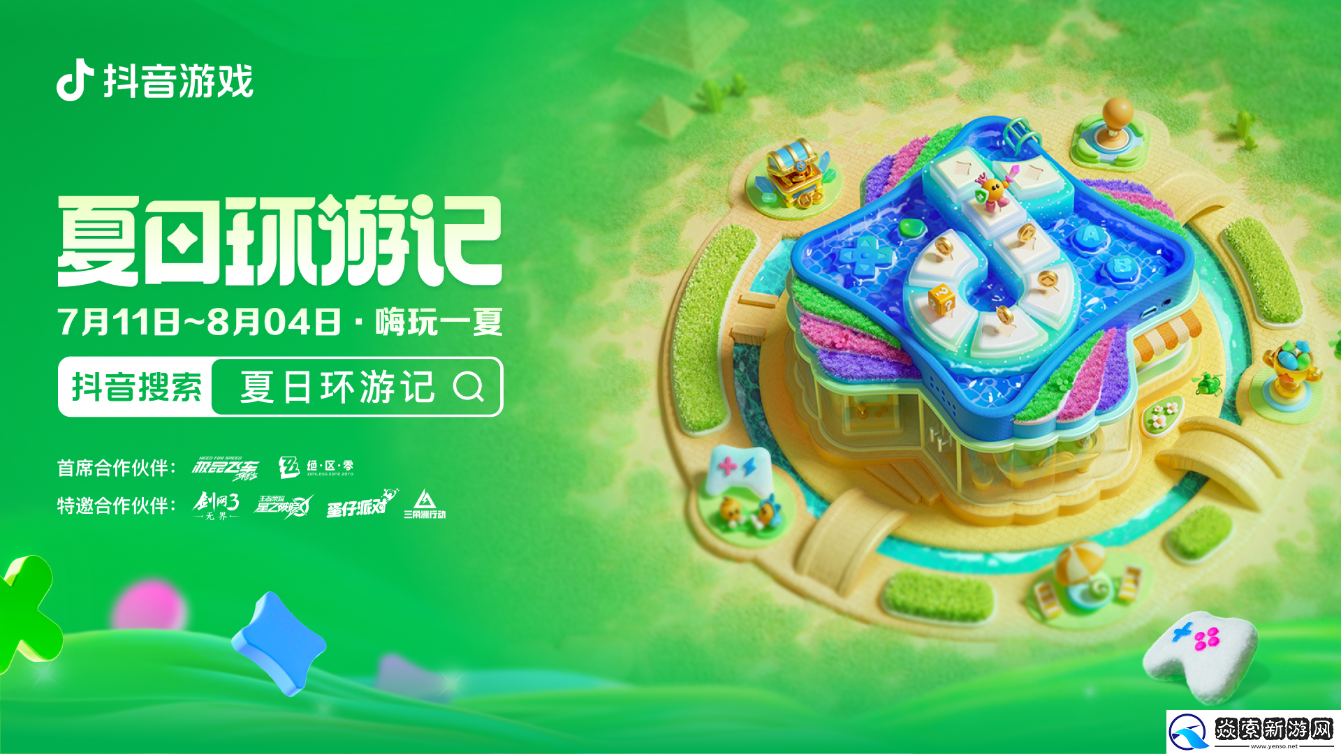2024抖音游戏夏日环游记盛大开启