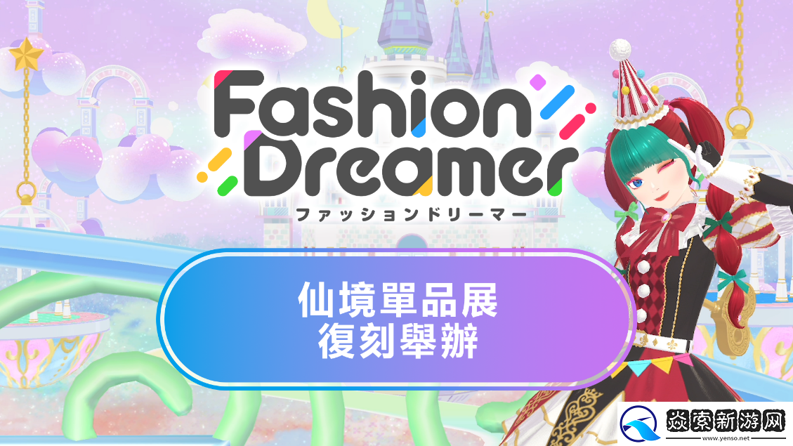 时尚换装＆社交游戏时尚造梦免费更新第11弹10月3日上线