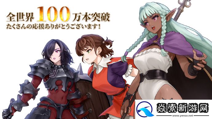 圣兽之王全球销量已突破100万份