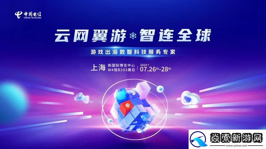 游戏出海新引擎！中国电信国际确认参展2024年ChinaJoy