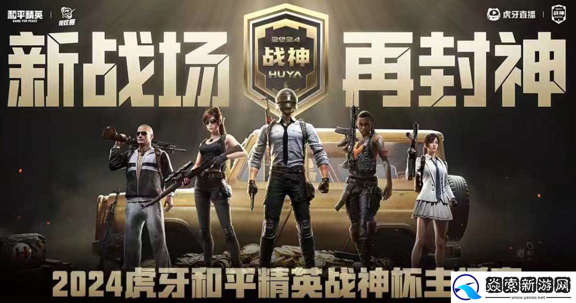 荣耀加冕！ZOO战队超凡实力登顶2024虎牙和平精英战神杯