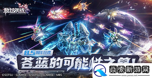 敢达决战8.5周年生日宴盛大开幕!神圣完美独角兽加入!