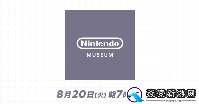 任天堂将发布“任天堂博物馆