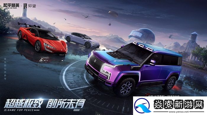 和平精英×比亚迪「仰望」系列联动