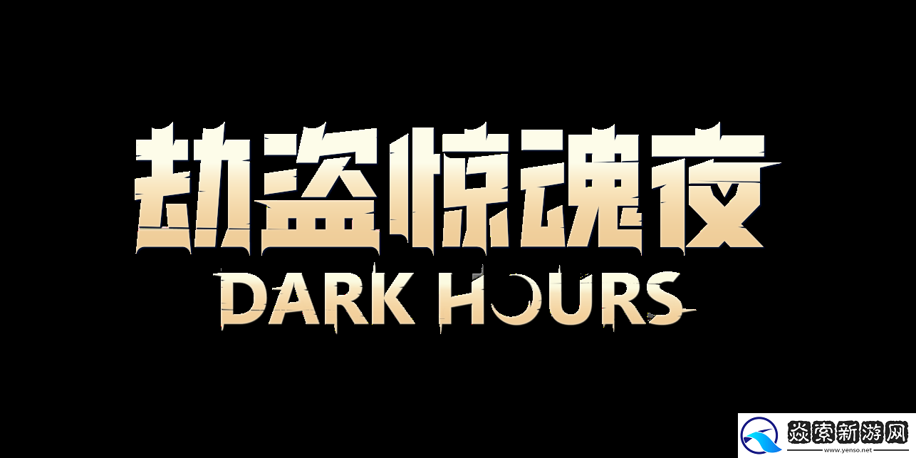 合作恐怖游戏劫盗惊魂夜