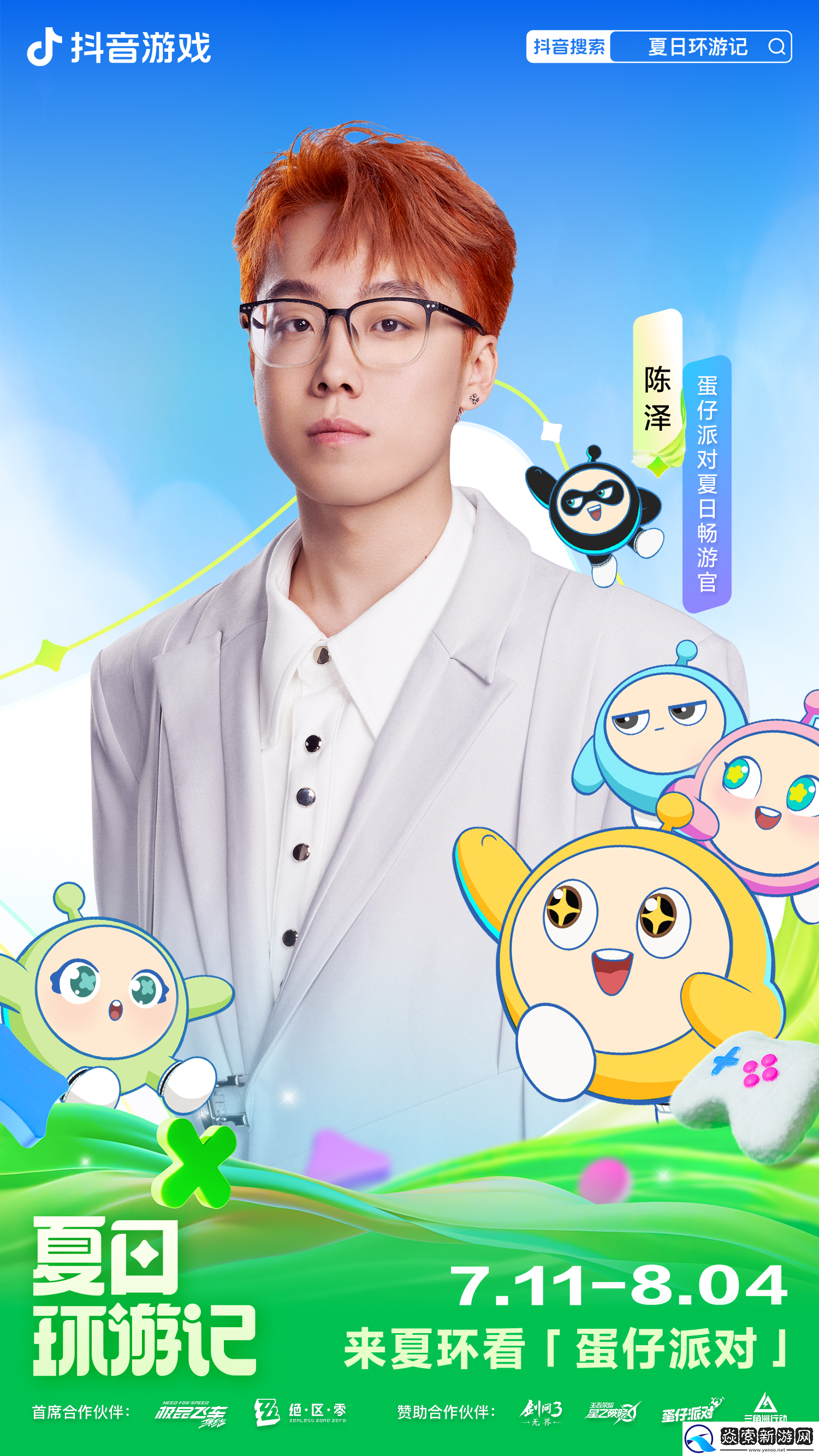 2024抖音游戏夏日环游记盛大开启