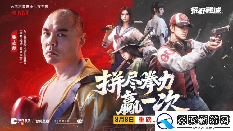 人气末日手游荒野迷城X拳王张志磊