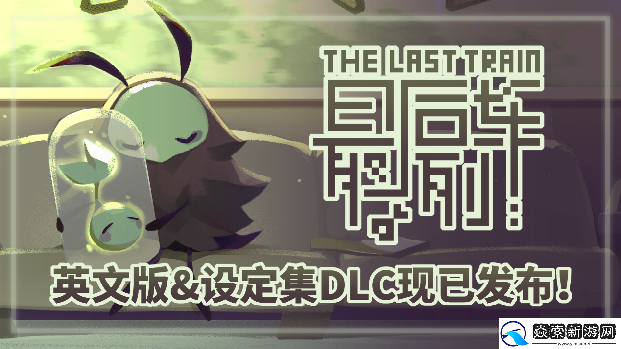 单色调像素RPG最后列车英文版与设定集DLC