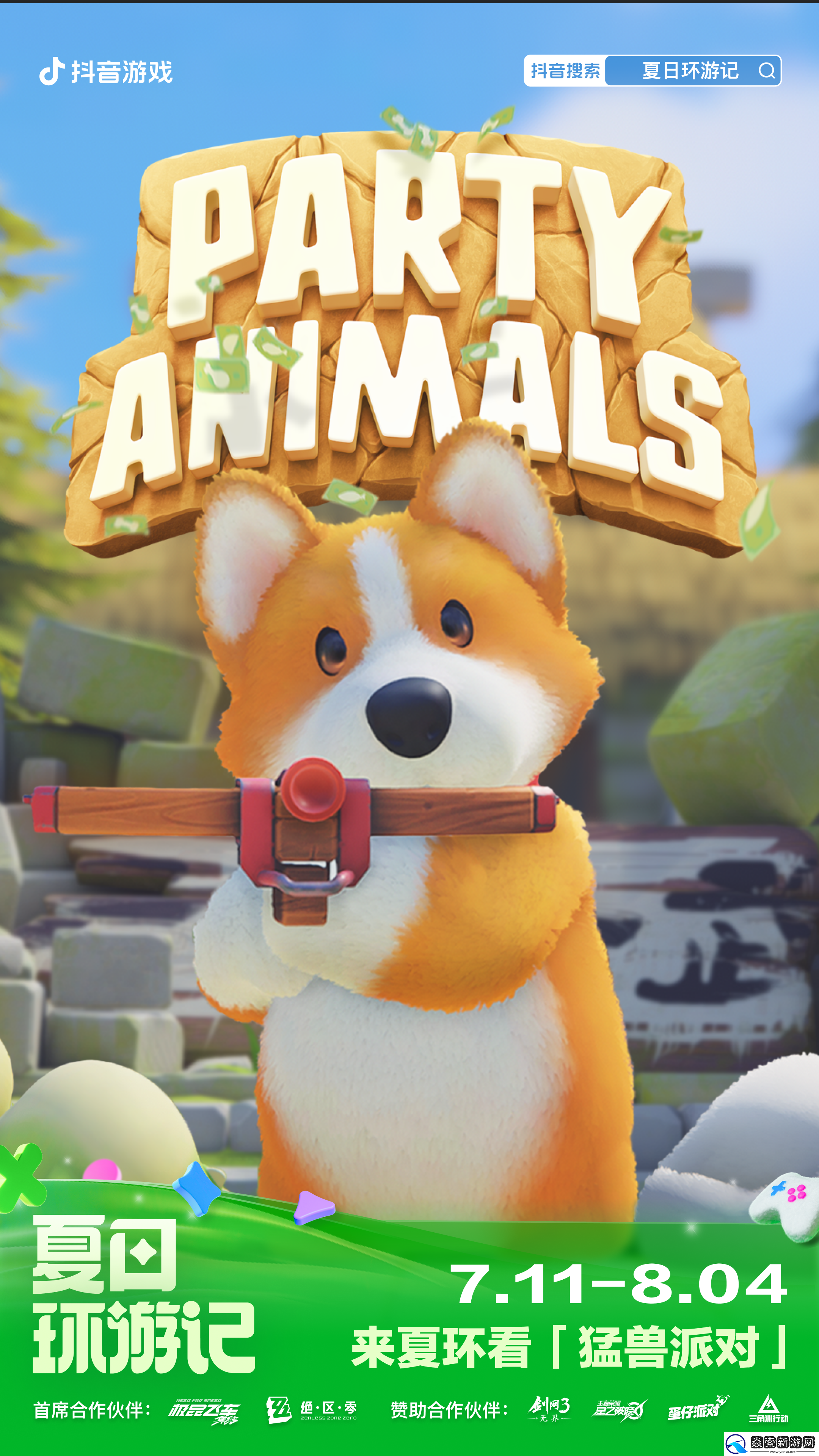 2024抖音游戏夏日环游记盛大开启