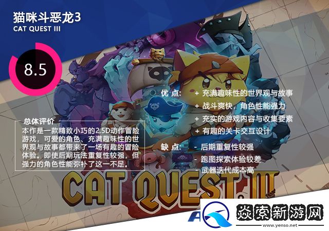 猫咪斗恶龙3评测
