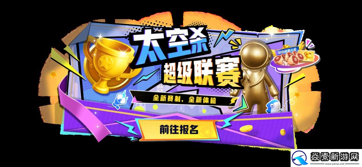 太空杀超级联赛重磅登场