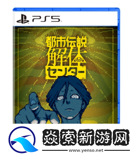 都市传说解体中心宣布2月13日正式发售