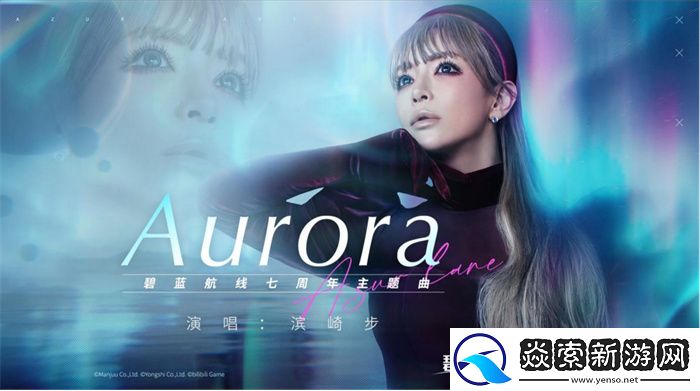 碧蓝航线七周年庆典