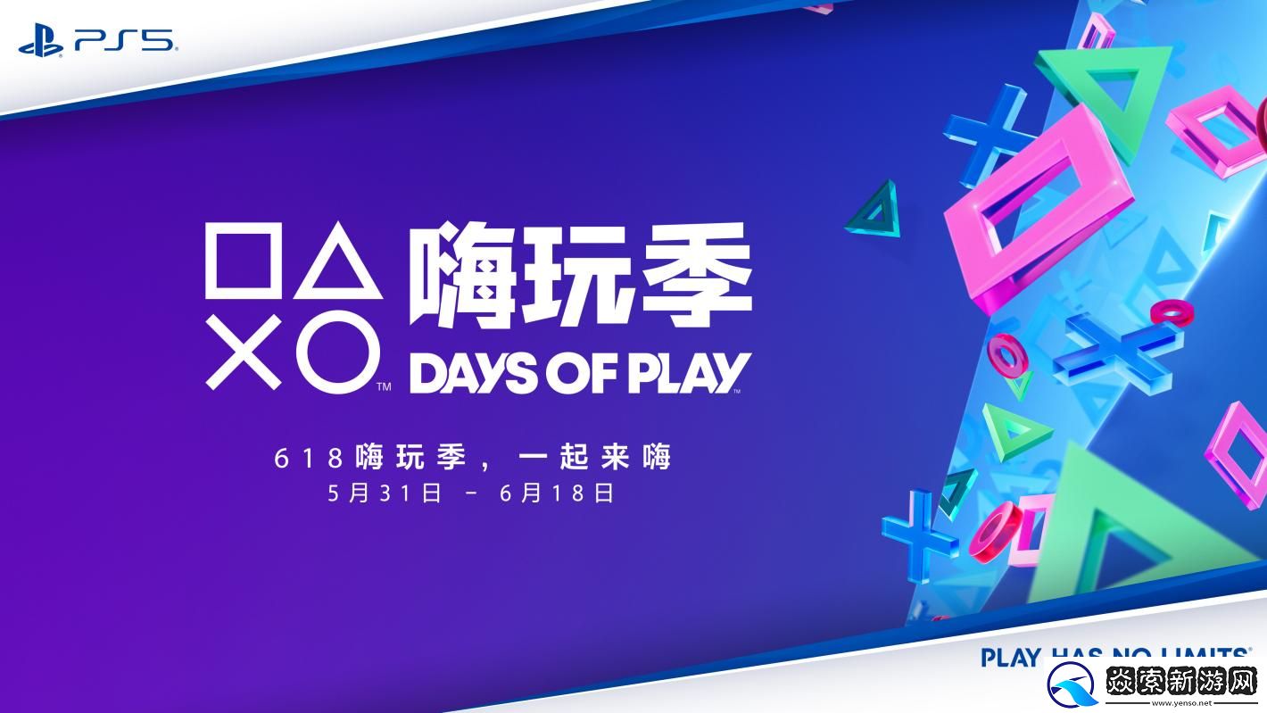 PlayStation嗨玩季DAYS