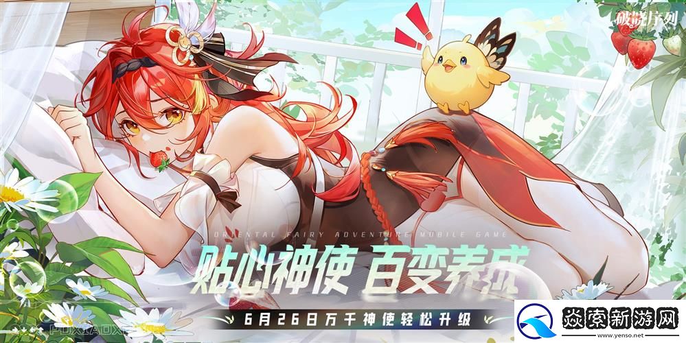 破晓序列手游正式公测！来破晓序列