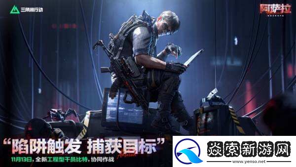 三角洲行动全新赛季“阿萨拉”正式上线