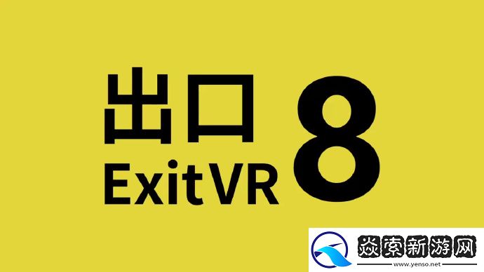 Steam热门游戏8号出口宣布将推出VR版本