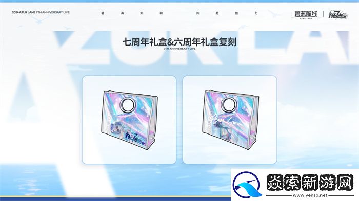 碧蓝航线七周年庆典