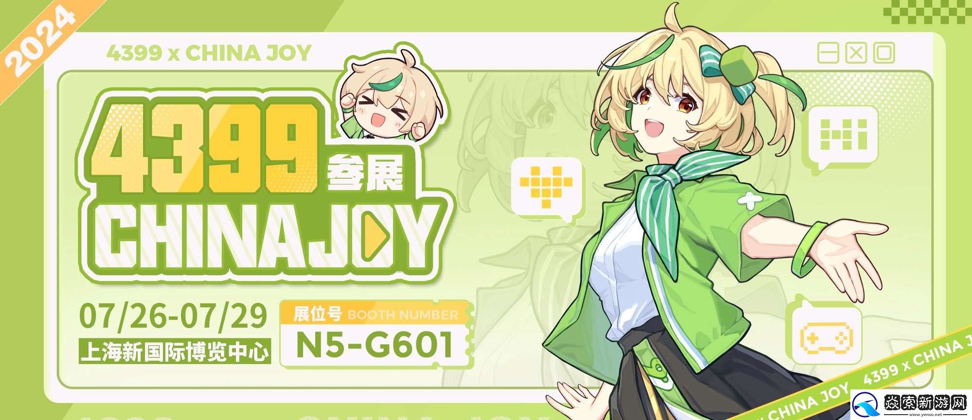 4399确认参展2024