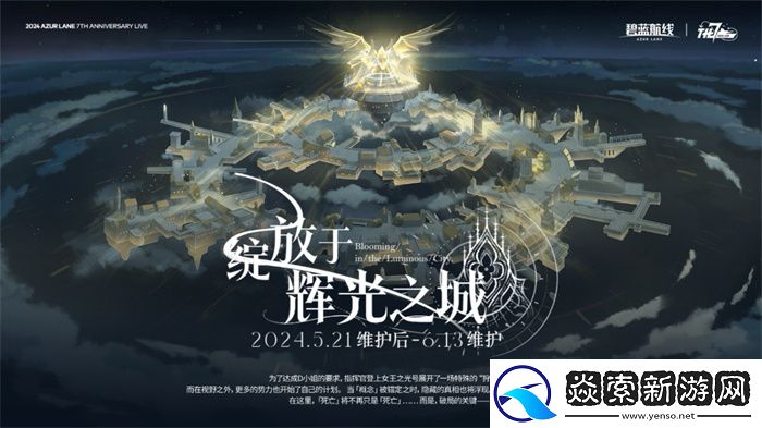 碧蓝航线七周年庆典