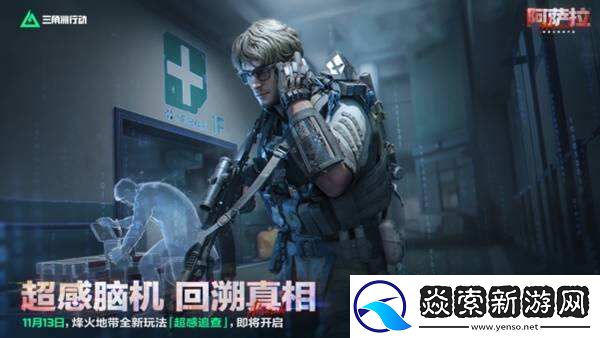 三角洲行动全新赛季“阿萨拉”正式上线