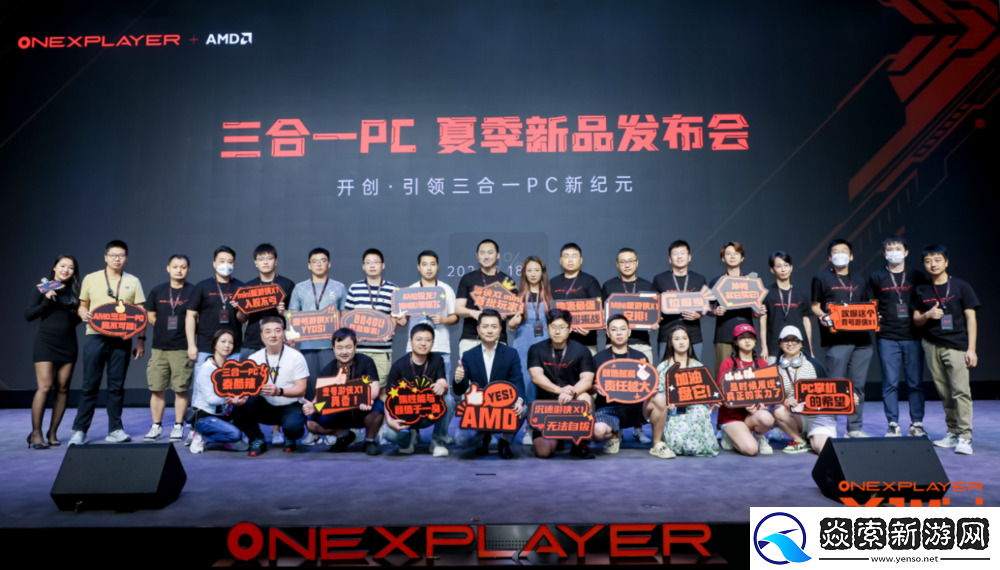 OneXPlayer召开夏季新品发布会