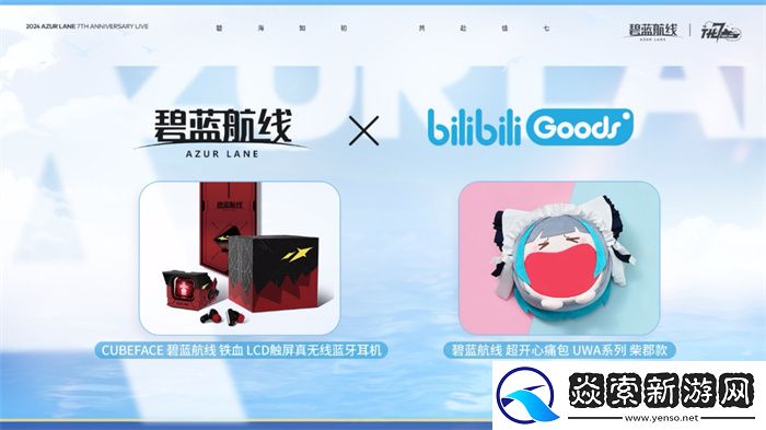 碧蓝航线七周年庆典