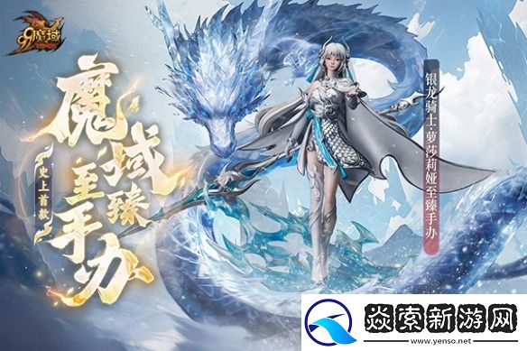 魔域“守望凛冬”活动今日震撼上线