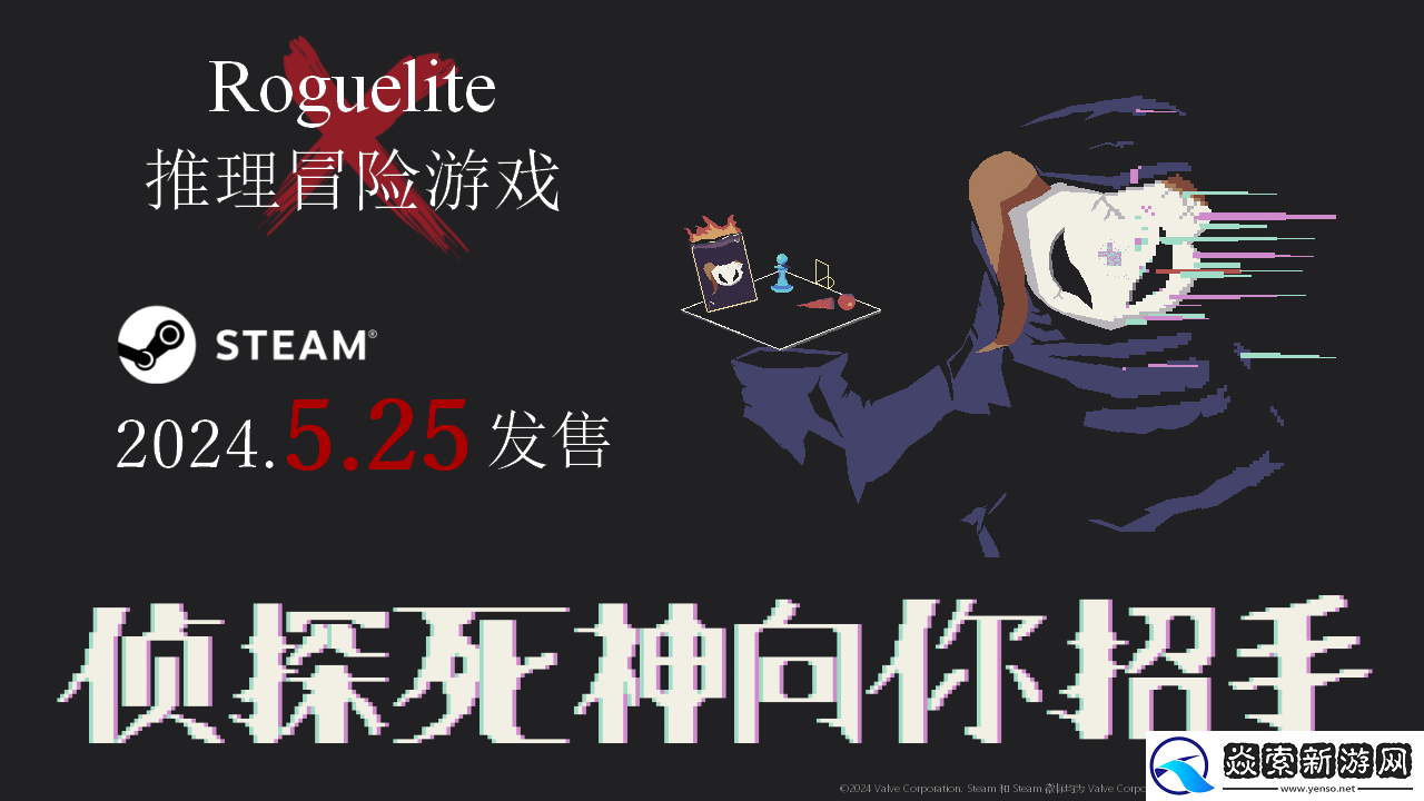 侦探死神向你招手已于2024年5月25日在Steam上发售