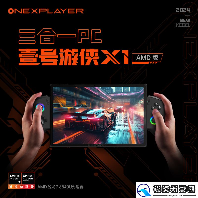 OneXPlayer召开夏季新品发布会
