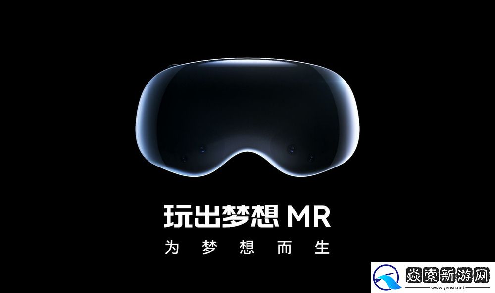 玩出梦想发布首款安卓系统空间计算机——玩出梦想MR