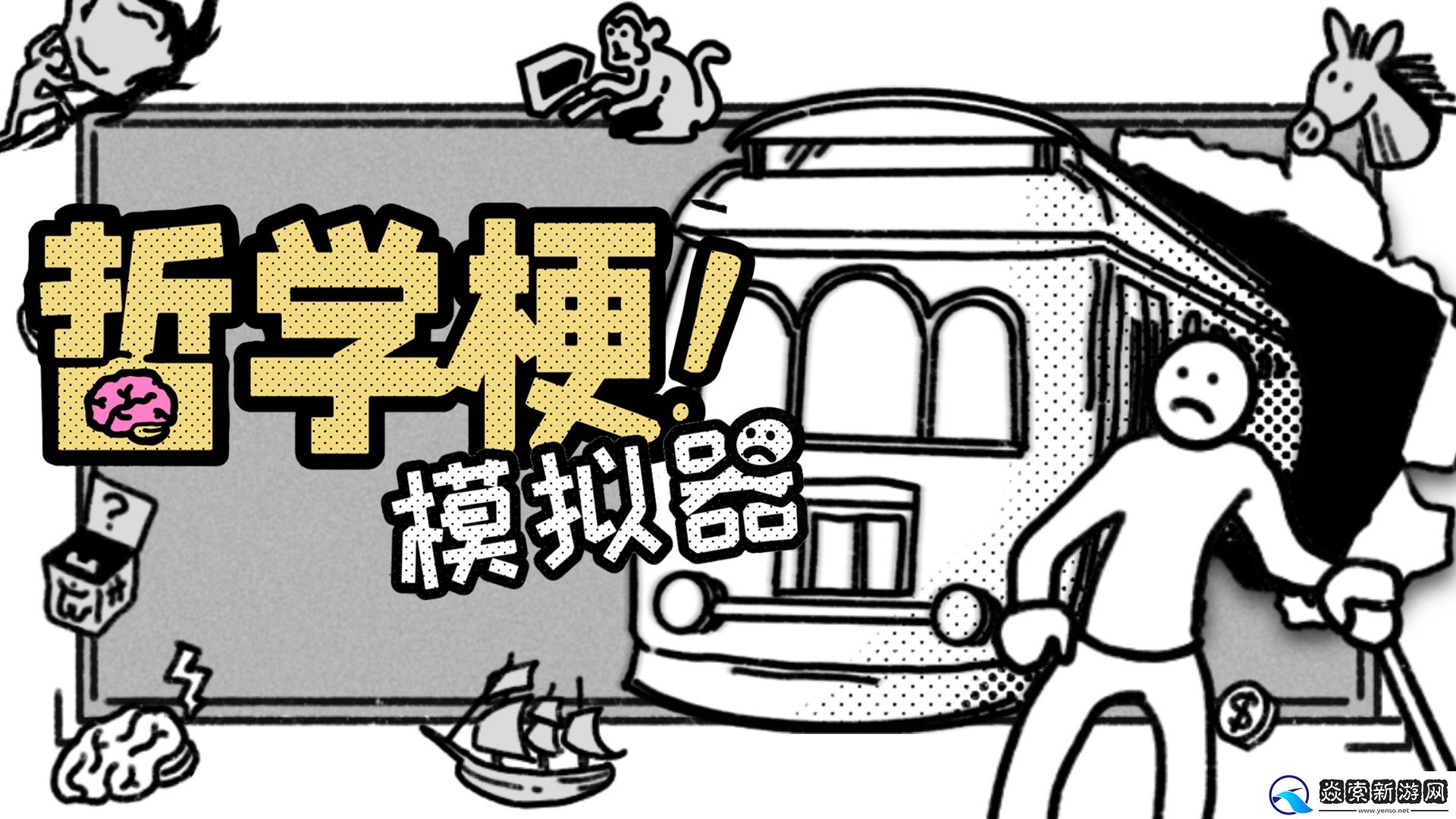 人人都是哲学家