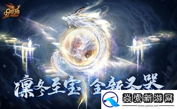 魔域“守望凛冬”活动今日震撼上线