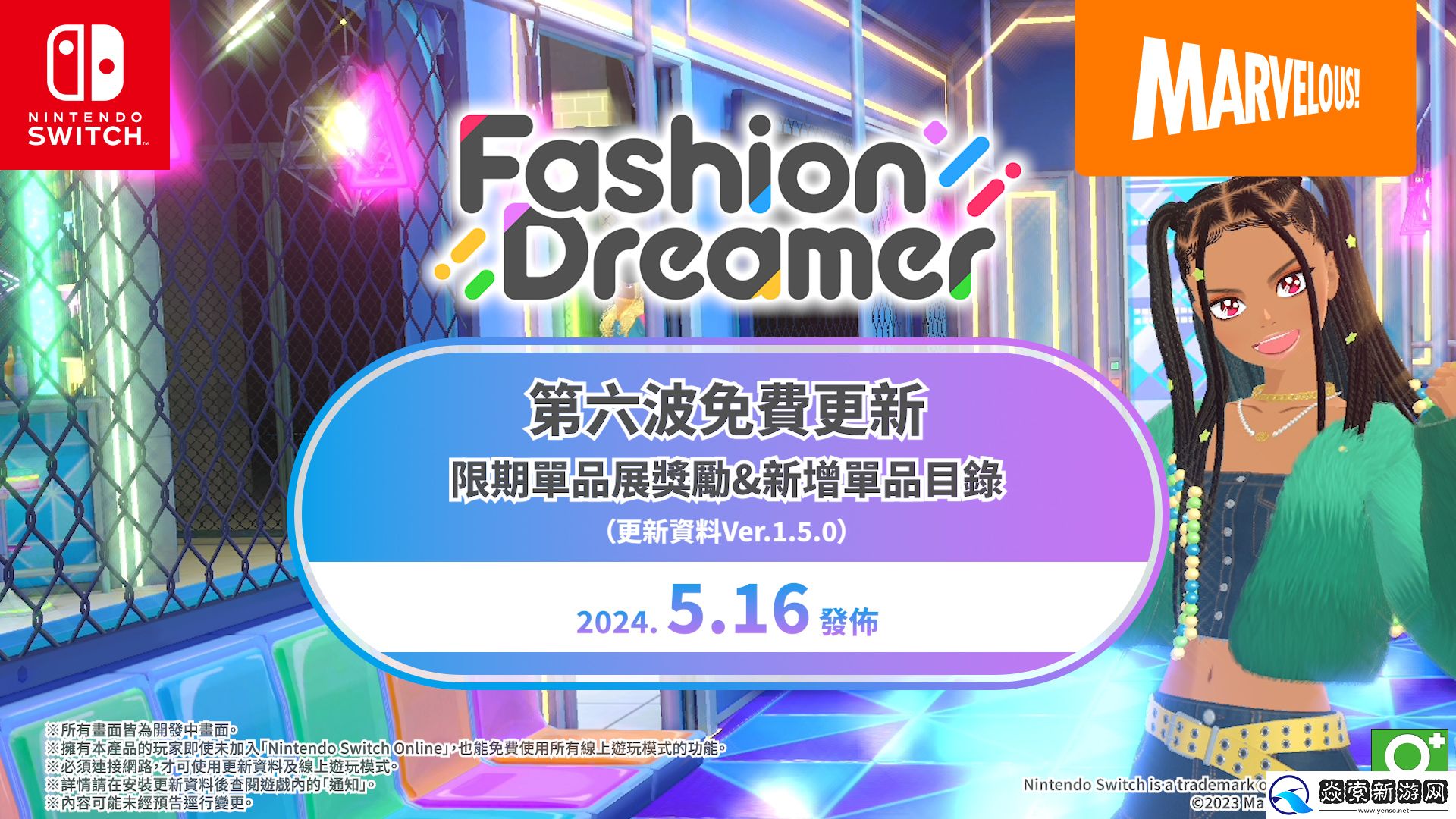 Switch时尚换装＆社交游戏时尚造梦免费更新第六弹