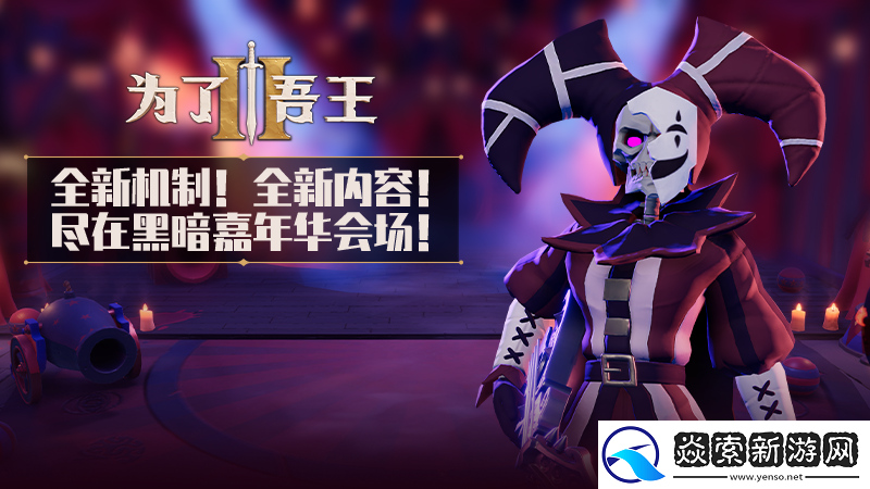 为了吾王II无限地下城模式及人气角色正式上线！