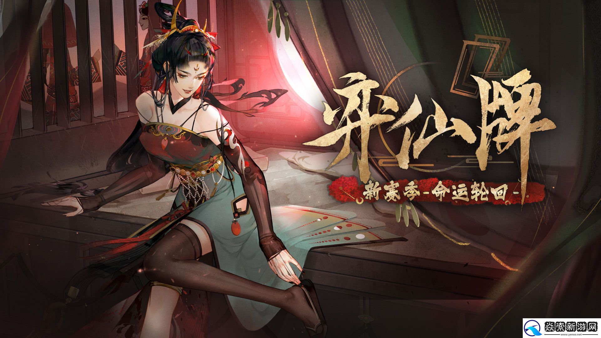 新角色新副职！弈仙牌全新赛季「命运轮回」今日开启