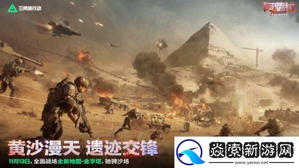 三角洲行动全新赛季“阿萨拉”正式上线