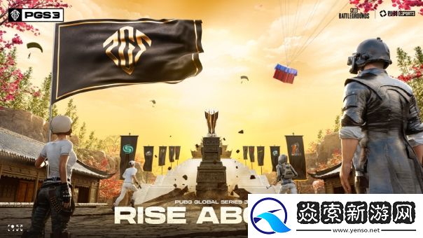 绝地求生PGS3总冠军出炉
