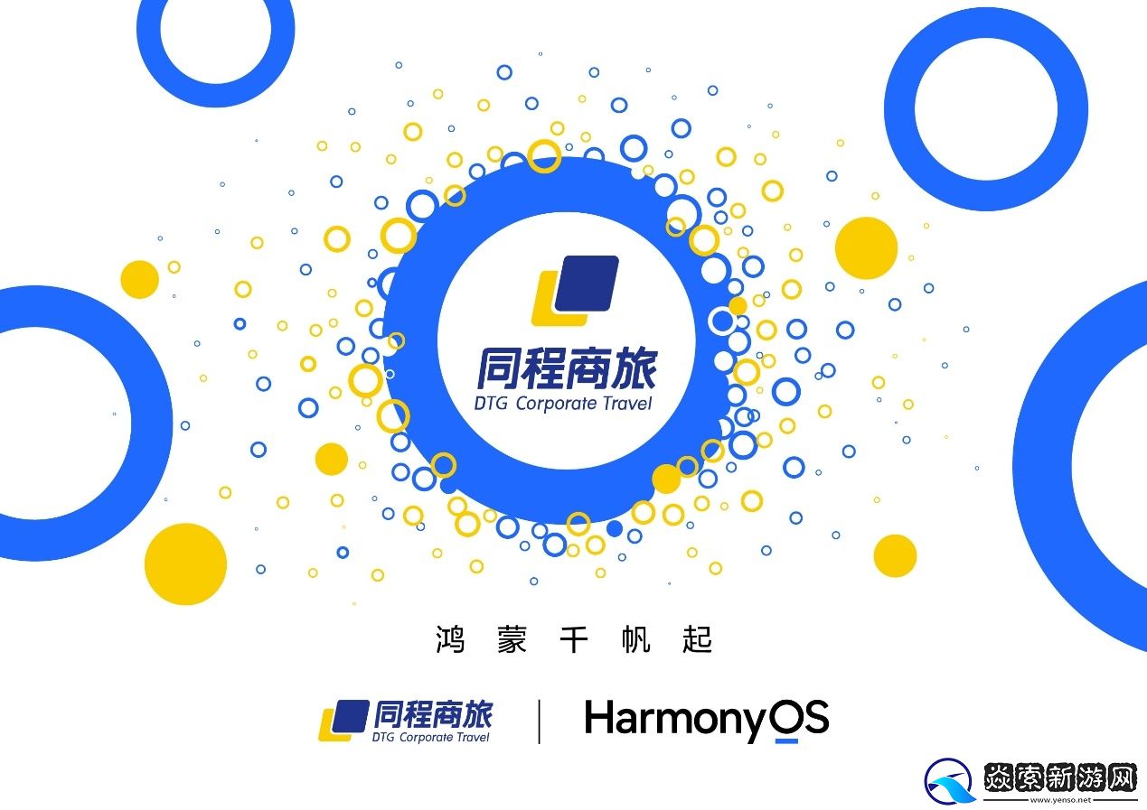 同程商旅启动鸿蒙原生应用开发