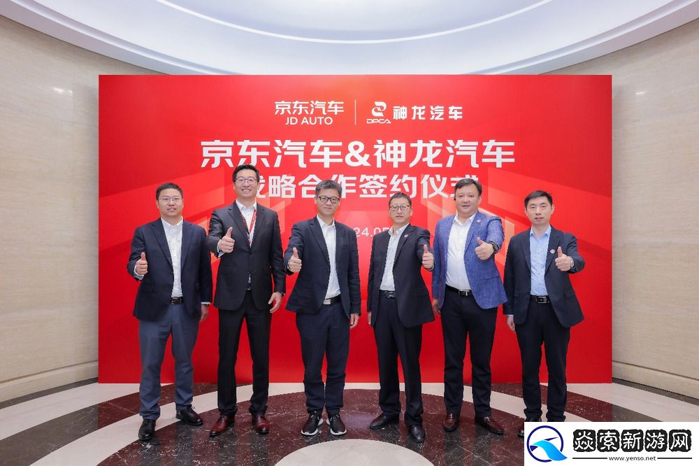 神龙汽车与京东汽车战略签约